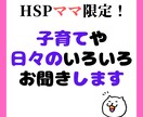 HSPママ限定。子育てや日々のいろいろ伺います 友達感覚で気軽になんでも話してください＾＾ イメージ1