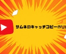 サムネのキャッチコピー、複数案ご提案します 文言だけに特化、デザインは含まず価格も手頃です イメージ1