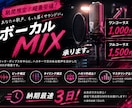 期間限定！低価格高クオリティのMIXをします 【期間限定セール】ワンコーラス1000円から！最速納期3日！ イメージ1