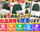 古着5商品の出品画像を改善します 1枚目で損してない？写真の構図・明るさ・見せ方をアドバイス イメージ1