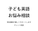 子どもの英語学習のお悩み、やさしく相談にのります 子ども英語 おうち英語・教室選び・学習の悩み相談｜現役講師 イメージ1