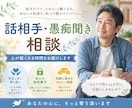 60代男性が優しくお話伺います ひとりで抱えず、気軽にお話しください イメージ1