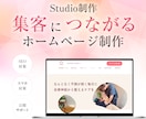 Studioで集客を意識したHPを制作します お問い合わせまで考えた、 ホームページ制作 イメージ1
