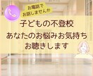 不登校で悩む親御さんの心の声を丁寧にお聴きします 息子の不登校（起立性調節障害）を支えた親の経験があります イメージ1