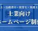 士業向けのホームページを制作します これから開業する方やリニューアルを考えている方にオススメ イメージ1