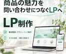 商品の魅力が伝わるLPを制作します 魅力を整理し、問い合わせ・申し込みを案内するLPへ イメージ1