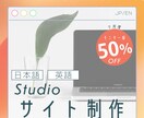 英語まで対応。Studioで事業サイト作ります 日本語・英語で多くのお客様にリーチ。コスパよく事業を広めよう イメージ1