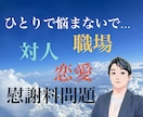 対人問題全般に関する悩み相談を行っております 長年培ってきた実体験を活用しお手伝いさせていただきます イメージ1