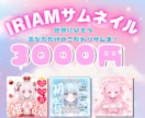 量産型・地雷♡IRIAM配信者様向けサムネ作ります 元配信者が寄り添って作る世界に一つアナタだけのサムネイル♡ イメージ1