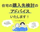 住宅の購入先検討のアドバイスいたします フラットな立場でアドバイスさせていただきます。 イメージ1