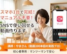スマホとVLLOでショート動画作ります 1本でインスタ・YouTubeへ！一石多鳥の動画作り イメージ1