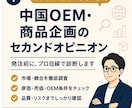 中国OEMの商品企画を診断しますます 発注前に競合・原価・品質・リスクをプロ目線で確認 イメージ1
