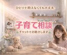 子育てのモヤモヤ☘️3日間チャットで寄り添います 現役子育て支援員と安心して話せる時間です☕️ イメージ1