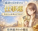仕事の悩みに特化！起業、転職、人間関係など占います タロットで占い、仕事運アップのお手伝い！アドバイス付き♡天使 イメージ1