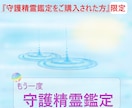 もう一度「守護精霊鑑定」します 【守護精霊鑑定をご購入された方限定】です イメージ2