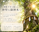 樹齢千年の御神木へ願いを心を込めてお届けします 神木御神気代理参拝◆あなたの願いを神聖な御神木へお届けします イメージ2