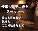 仕事辞めたい看護師ママの本音聞きます もう無理…と思ったあなたへ☘️気持ち整理できます イメージ2