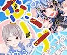 コラボ等のサムネイル画像作成します 気軽にコラボ画像作ってみませんか？ イメージ4