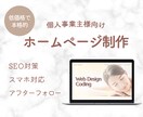 低価格で本格的なホームページを制作いたします 名刺代わりのHPや個人事業主様にもおすすめです イメージ1