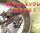 絡まったネックレス解きます お気に入りネックレス、諦めないで!! イメージ1