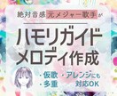 ボーカル・ハモリコーラスのガイドメロディ作成します 絶対音感の元プロが歌ってみたをお手伝い！多重コーラス対応OK イメージ1