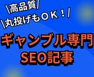 ギャンブル専門のSEO記事を請け負います パチンコ・パチスロ含むギャンブル特化！1文字2円～入稿も可 イメージ1
