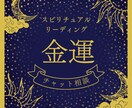 金運占い｜お金の流れと未来を文章で丁寧に鑑定します チャットで残せる◎金運の変化と行動のヒントを提示 イメージ1