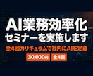 AI業務効率化セミナーを実施します 全4回のカリキュラムで社内のAI活用を定着させる イメージ1