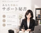 専属オンライン秘書が業務サポートします スケジュール管理・リマインド・進捗管理までお任せください イメージ1