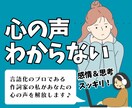 言語化のプロ！現役作詞家がもやもやスッキリさせます 本当の自分の心の声がわからない、迷子のあなたを安心へ導きます イメージ1
