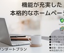 スタンダートプラン！　本格的なHPを制作します 充実した機能！　納品後も安心サポート付き！ イメージ1