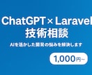 ChatGPT×Laravelの技術相談を承ります AIを活用した開発の詰まりを解消します イメージ1