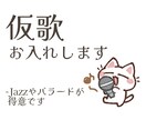 歌入れお受けします まずは内容が相談の上歌入れさせて頂きます*＾＾* イメージ1