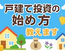戸建て投資の始め方教えます “戸建て投資の手順”をお伝えします。 イメージ1