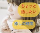 愚痴やお悩み、雑談でも、ゆっくり優しくお聞きします カウンセラー資格有。お話しして心のモヤモヤを吐き出しませんか イメージ3