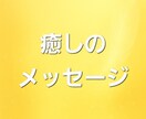 癒しのメッセージを守護霊(ガイド)に聞きます 守護霊(ガイド)のメッセージをお受け取りください イメージ1