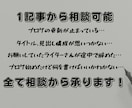1文字1,5円で読者に寄り添った記事執筆致します 1,000文字から受け付けています。 イメージ1
