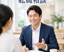転職支援 履歴書 経歴書 面談対策など相談承ります 自身が経験した考え方、対策、成果がない方でも大丈夫です。 イメージ1
