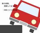あなたの車の保険、大丈夫?車保険の豆知識教えます 内容を理解することから始めよう！！ イメージ1