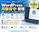 WordPressを月額で保守・管理します 週1回バックアップ・更新・軽微な修正までまとめて対応 イメージ1