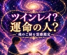 ツインレイ？運命の人？魂のご縁を深く鑑定します 忘れられない理由・ご縁の意味を霊感タロットで読み解きます イメージ1