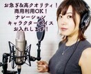 お急ぎ！ナレーション・キャラボイスお入れします 高クオリティ！商用利用料金込み！ イメージ1