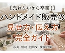 ハンドメイドで売れる見せ方・伝え方をお届けします 売れないを卒業！販売ページ改善の完全ガイド イメージ1