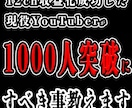 1000人突破するためにすべき事をお伝えします 12チャンネル収益化させて初めて分かった収益化のコツを解説 イメージ1