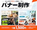 伝わるWebバナーを丁寧に制作します 10月31日まで1枚1,500円・初回修正1回込み イメージ1