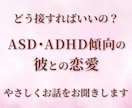 ASD・ADHD傾向の彼との恋愛相談お聞きします 実体験をもとに、ツラい恋愛を上書き イメージ1