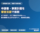 信金出身が審査目線で申請書・事業計画を添削します 審査する側の目線で、あなたのドラフトを具体的に添削します。 イメージ1