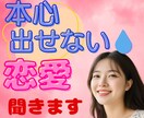 恋愛♥嫌われるのが怖い・本音が言えない⤵️聞きます 本心を出せない。自分を出せない。遠慮・我慢・不安になる癖 イメージ6