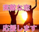 素敵なカップルになるよう応援します 貴方の魅力を全部受け止めてのばすお手伝いをします。 イメージ1