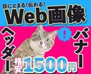 バナー・ヘッダー画像格安1500円で制作します 目にとまる・伝わるバナーを心を込めて制作いたします イメージ1